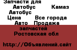 Запчасти для cummins 6ISBE 6ISDE Автобус Higer, Камаз, Автобус Yutong ZK6737D › Цена ­ 1 - Все города Авто » Продажа запчастей   . Ростовская обл.